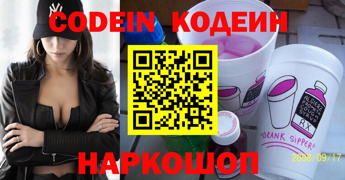 Кодеин Purple Drank  Вход с VPN  Владикавказ 